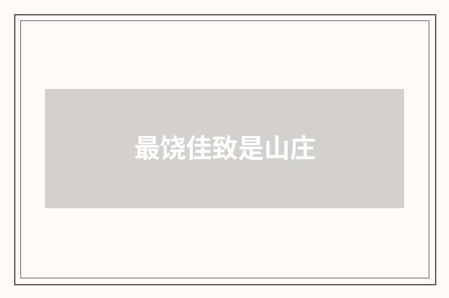 最饶佳致是山庄