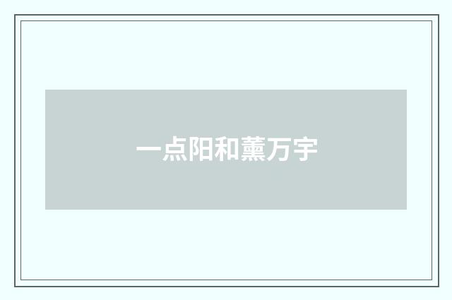 一点阳和薰万宇