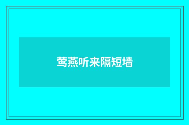 莺燕听来隔短墙