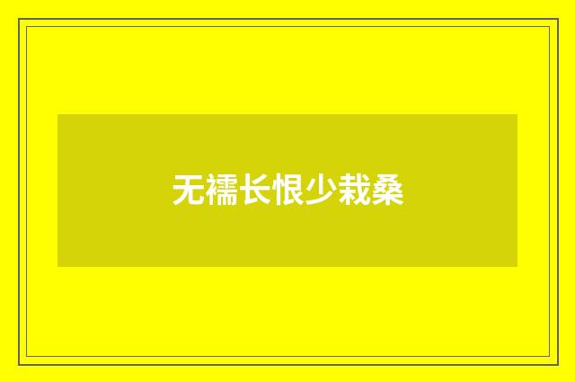 无襦长恨少栽桑