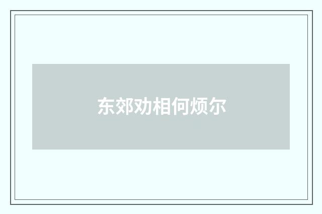 东郊劝相何烦尔