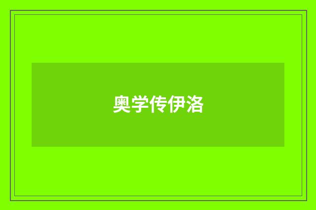 奥学传伊洛