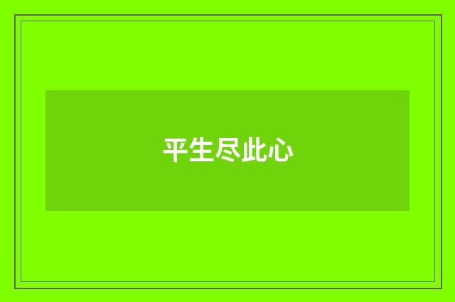 平生尽此心