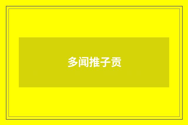 多闻推子贡