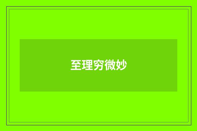 至理穷微妙