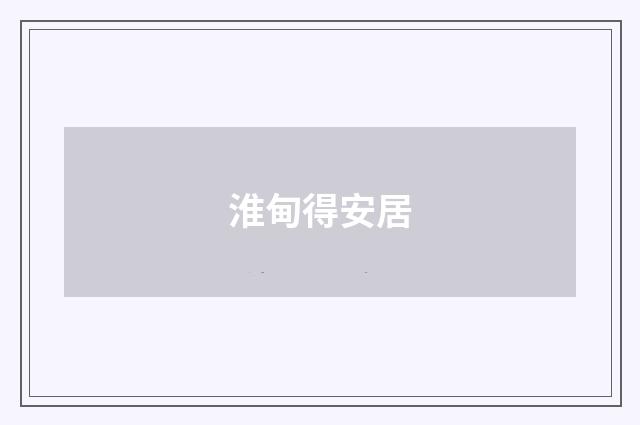 淮甸得安居