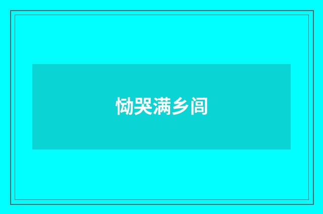 恸哭满乡闾