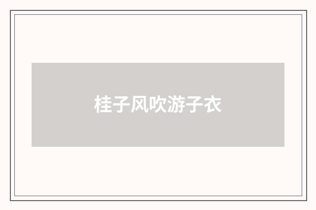 桂子风吹游子衣