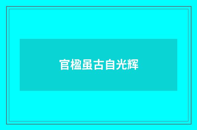 官楹虽古自光辉