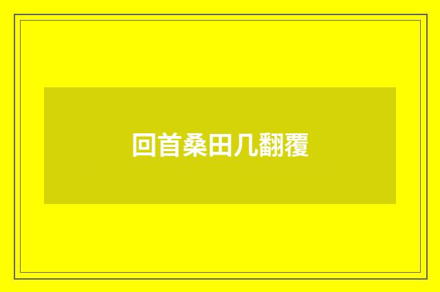 回首桑田几翻覆