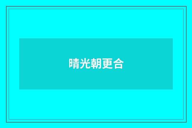晴光朝更合