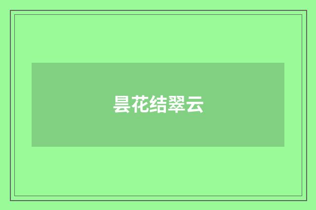 昙花结翠云