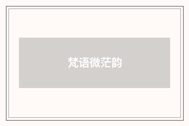 梵语微茫韵