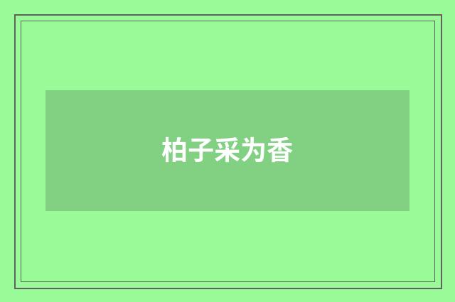 柏子采为香