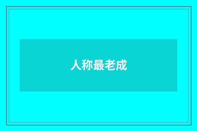 人称最老成