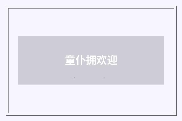 童仆拥欢迎