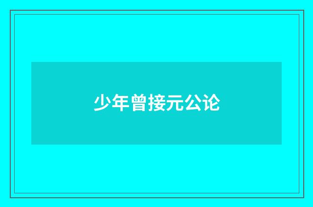 少年曾接元公论