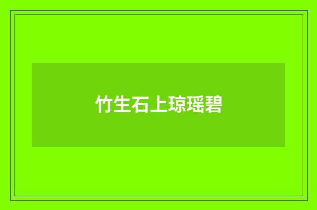 竹生石上琼瑶碧