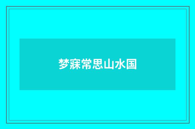 梦寐常思山水国