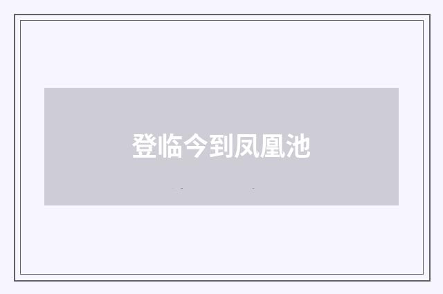 登临今到凤凰池