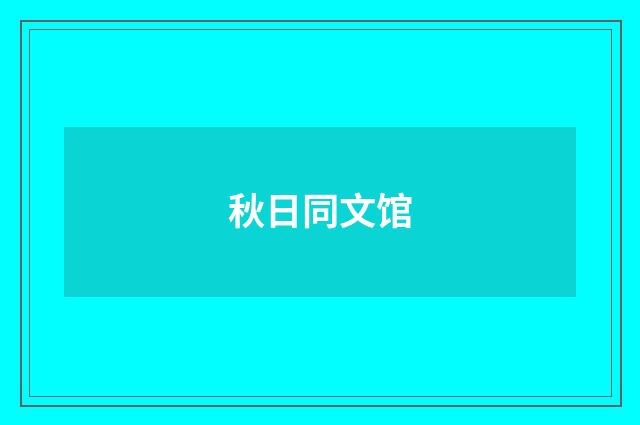 秋日同文馆