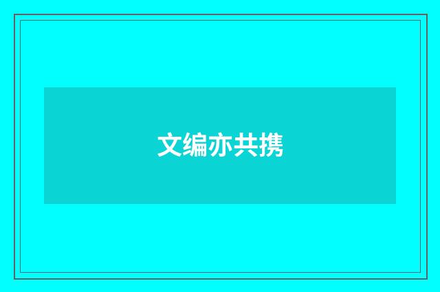 文编亦共携