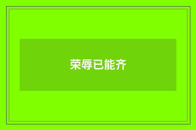 荣辱已能齐