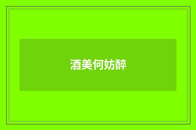 酒美何妨醉
