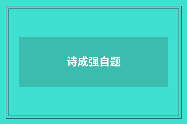 诗成强自题