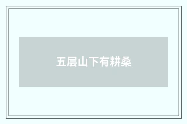 五层山下有耕桑