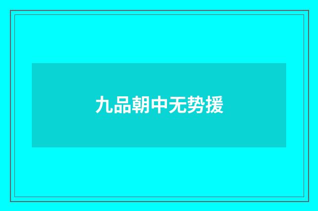 九品朝中无势援