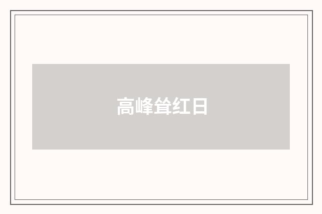 高峰耸红日