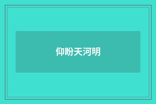 仰盼天河明
