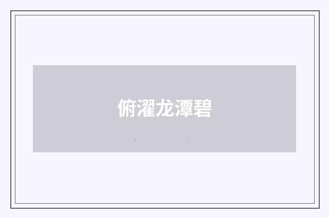 俯濯龙潭碧