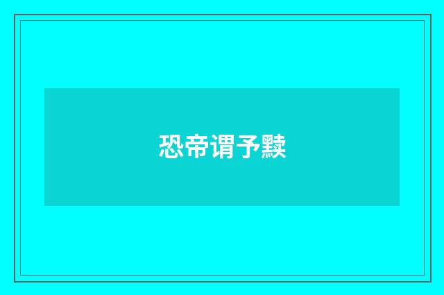 恐帝谓予黩
