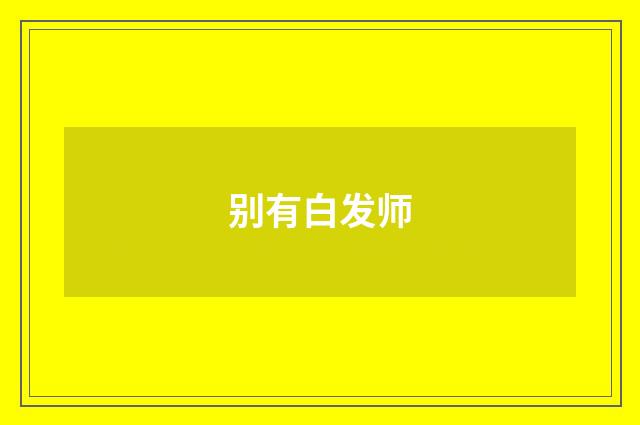 别有白发师