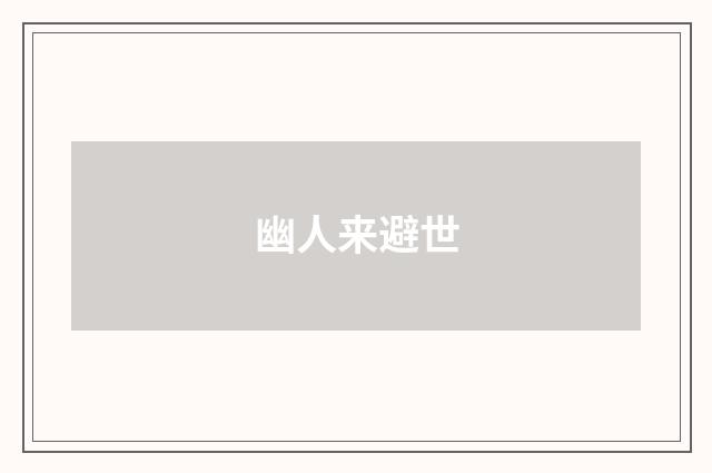幽人来避世
