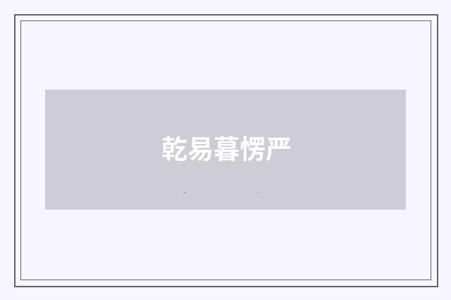 乾易暮愣严
