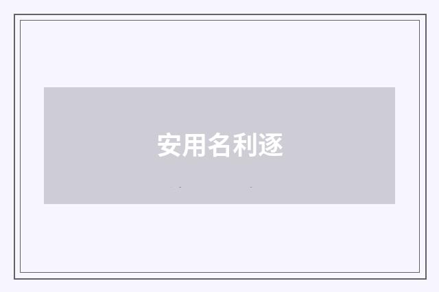 安用名利逐