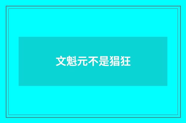 文魁元不是猖狂