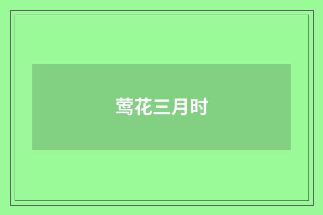 莺花三月时