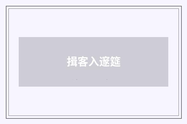 揖客入邃筵