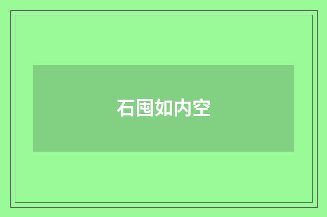 石囤如内空