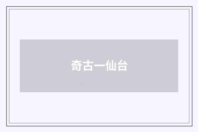 奇古一仙台