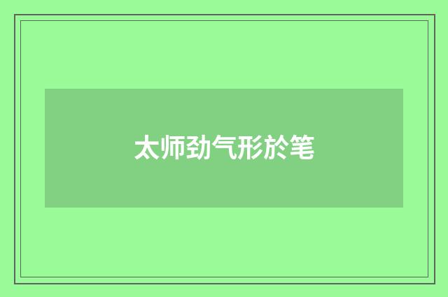 太师劲气形於笔