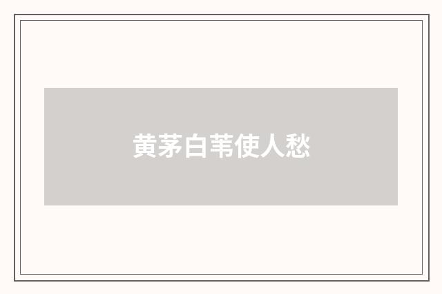 黄茅白苇使人愁