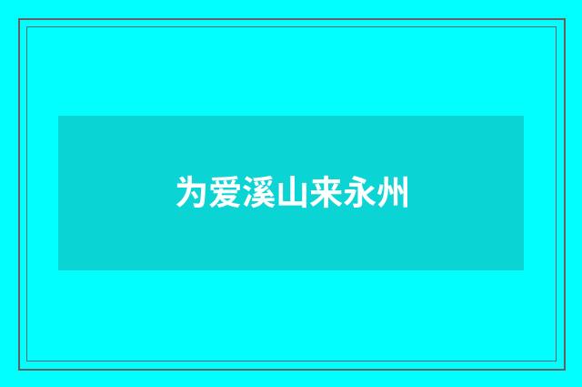 为爱溪山来永州