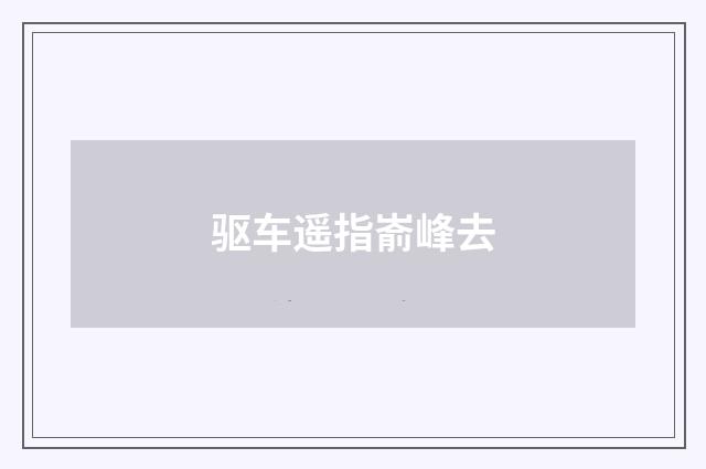 驱车遥指嵛峰去