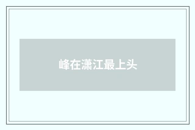 峰在潇江最上头