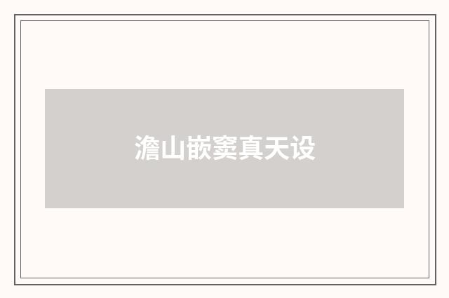 澹山嵌窦真天设
